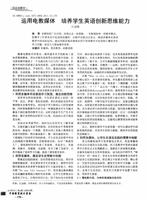 运用电教媒体  培养学生英语创新思维能力