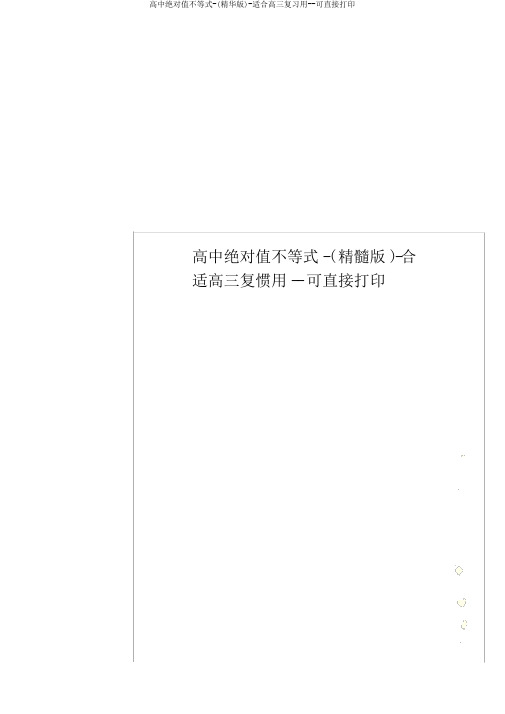 高中绝对值不等式-(精华版)-适合高三复习用--可直接打印
