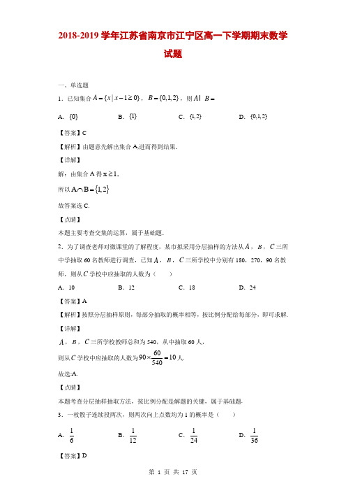 2018-2019学年江苏省南京市江宁区高一下学期期末数学试题(解析版)