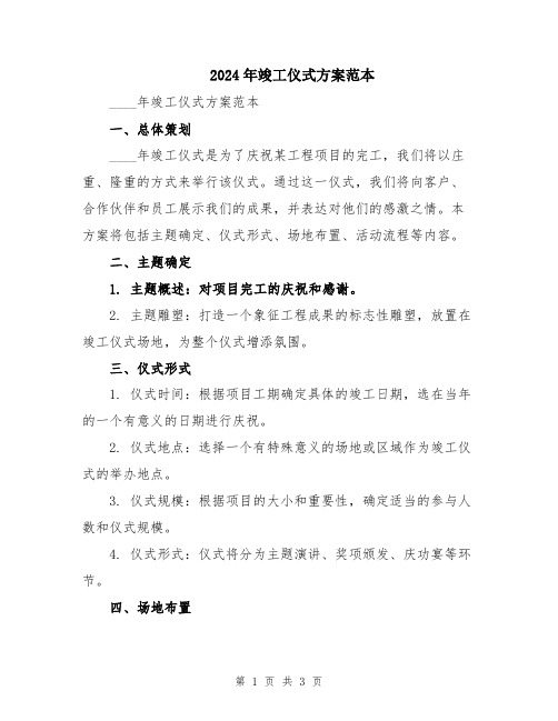 2024年竣工仪式方案范本