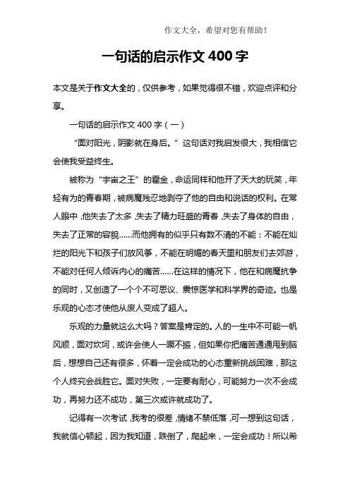 一句话的启示作文400字