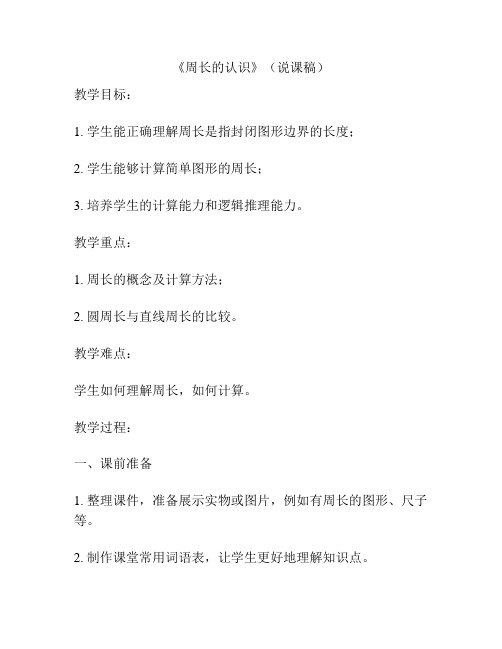 《周长的认识》(说课稿)