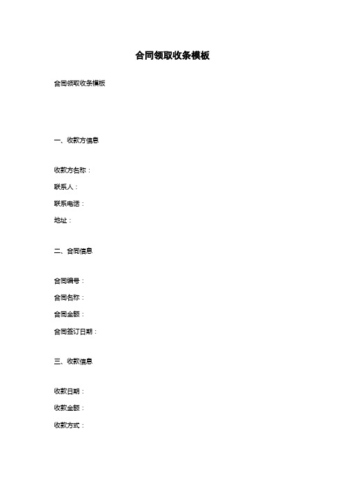 合同领取收条模板