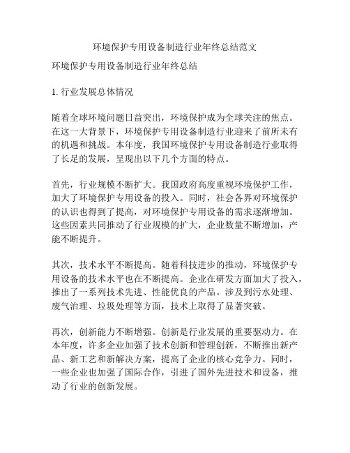 环境保护专用设备制造行业年终总结范文
