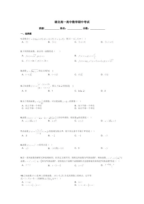 湖北高一高中数学期中考试带答案解析
