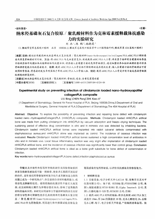 纳米羟基磷灰石复合胶原／聚乳酸材料作为克林霉素缓释载体抗感染力的实验研究