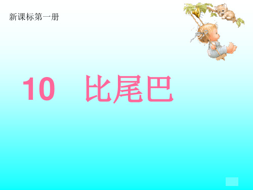 一年级上册第10课比尾巴PPT课件