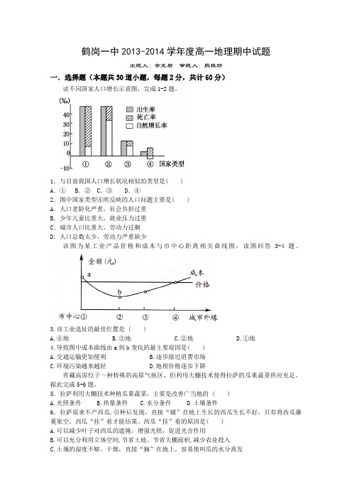 黑龙江省鹤岗一中2013-2014学年高一下学期期中考试 地理 Word版含答案