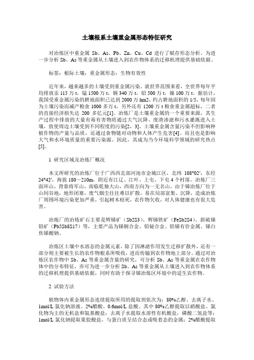 土壤根系土壤重金属形态特征研究