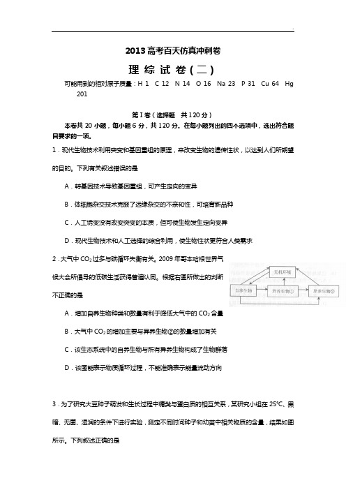 2013高等考试百天仿真冲刺卷【理综试卷二】(含答案解析)