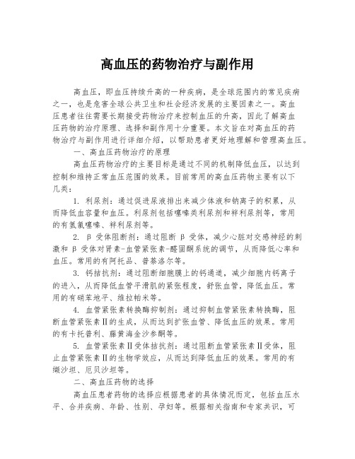高血压的药物治疗与副作用