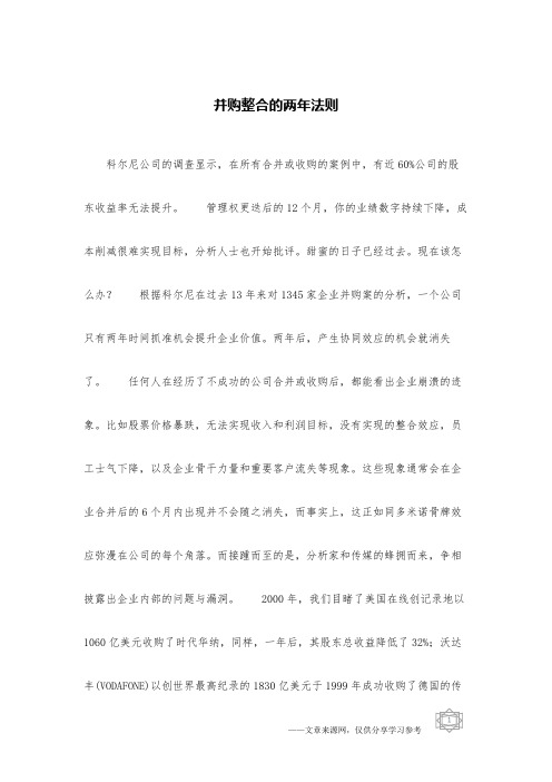 并购整合的两年法则