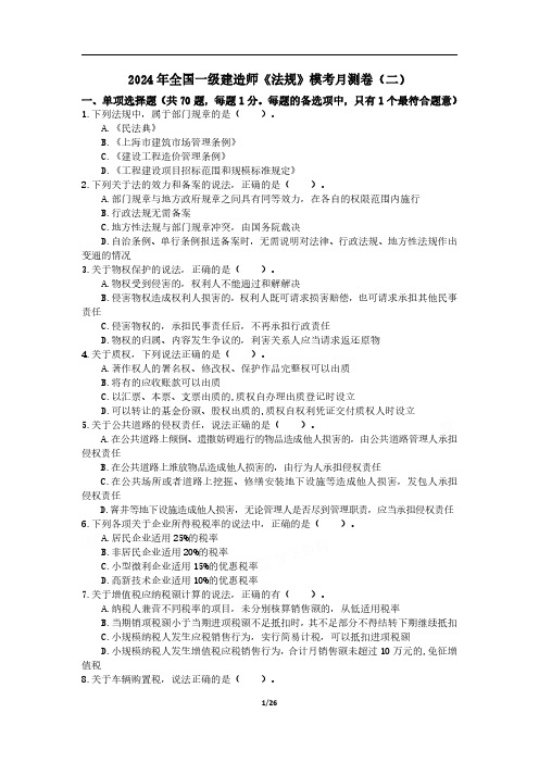 2024年一建《法规》模考卷2题目及答案解析(1)