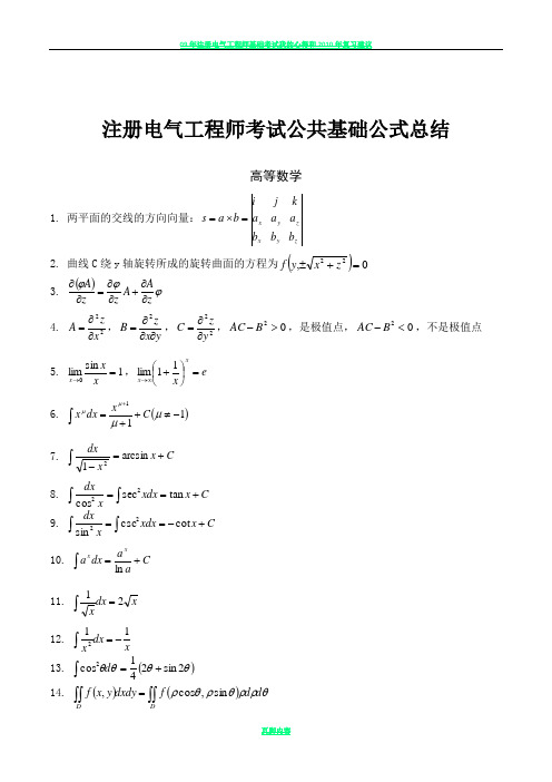 注册电气工程师考试公共基础公式总结