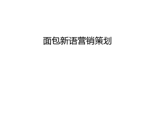 【资料】面包新语营销策划汇编