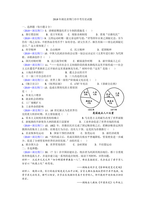 2019年湖北省荆门市中考历史试题