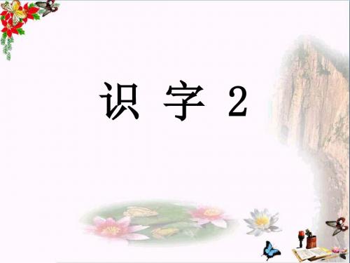 一年级语文上册识字3太阳闹钟小鸟 精选教学PPT课件苏教版