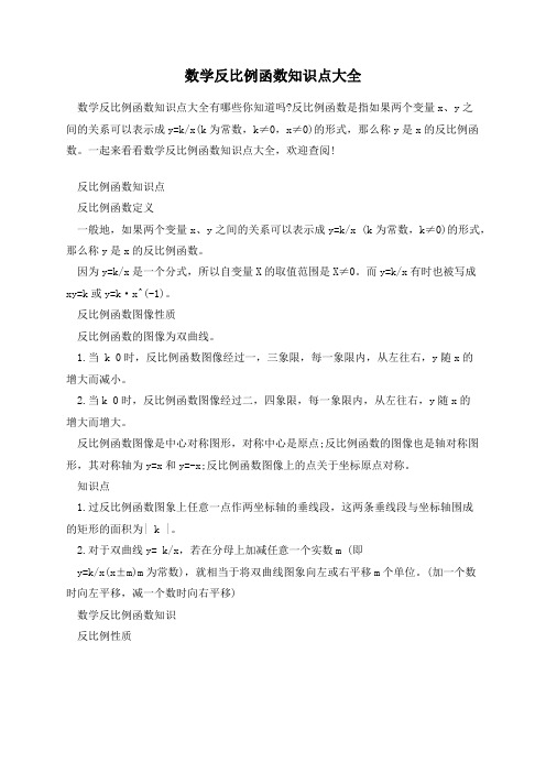 数学反比例函数知识点大全