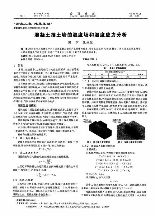 混凝土挡土墙的温度场和温度应力分析