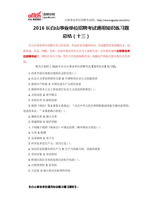 2016长白山事业单位招聘考试通用知识练习题总结(十三)
