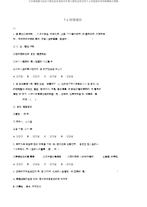 九年级道德与法治下册走向未来的少年第七课从这里出发7.1回望成长同步检测新人教版