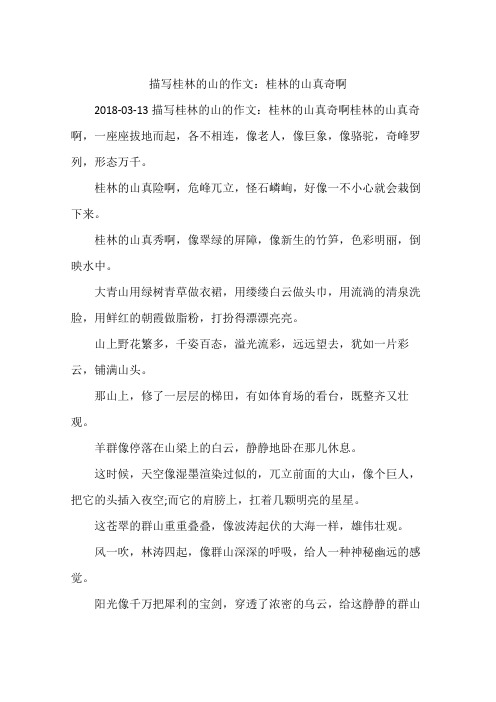 描写桂林的山的作文：桂林的山真奇啊