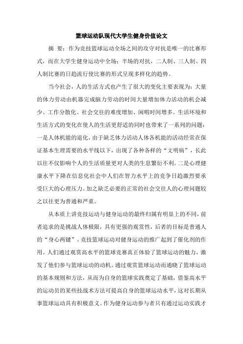 篮球运动队现代大学生健身价值论文