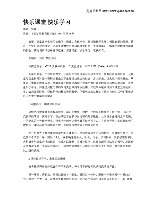 快乐课堂  快乐学习