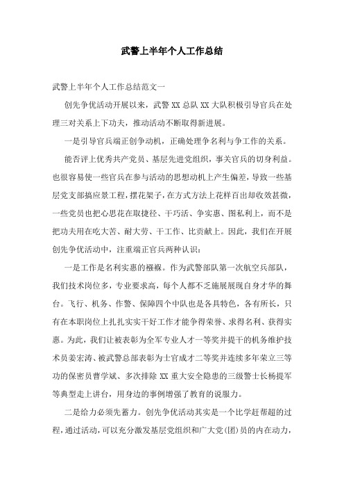 武警上半年个人工作总结
