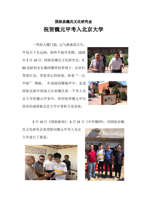 魏氏宗亲慰问北大学子魏元甲