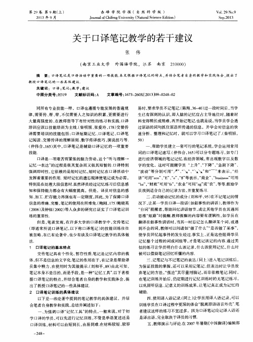 关于口译笔记教学的若干建议