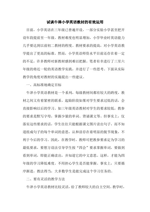 试谈牛津小学英语教材的有效运用