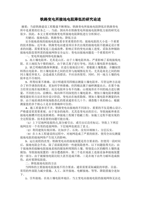 铁路变电所接地电阻降低的研究论述