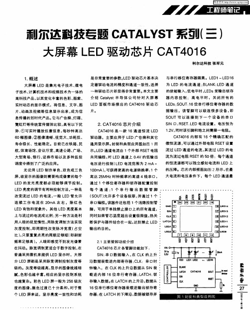 利尔达科技专题CATALYST系列(三)大屏幕LED驱动芯片CAT4016