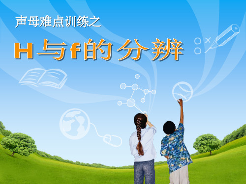 声母h与f的分辨ppt课件