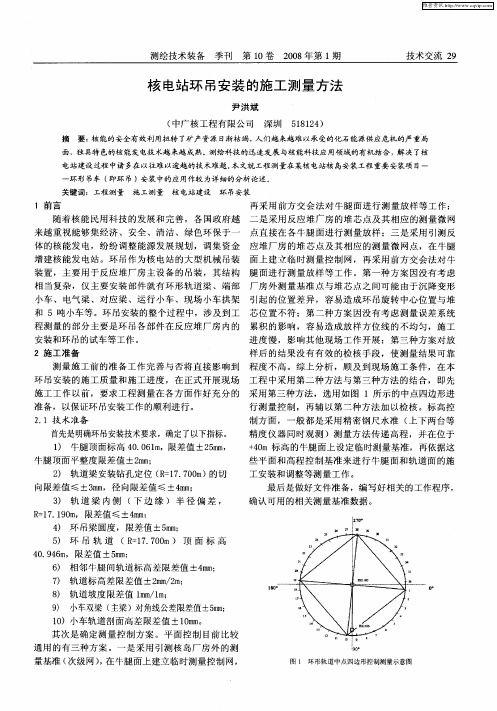 核电站环吊安装的施工测量方法
