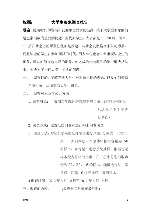 大学生形象调查报告