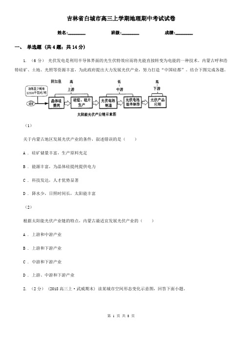 吉林省白城市高三上学期地理期中考试试卷