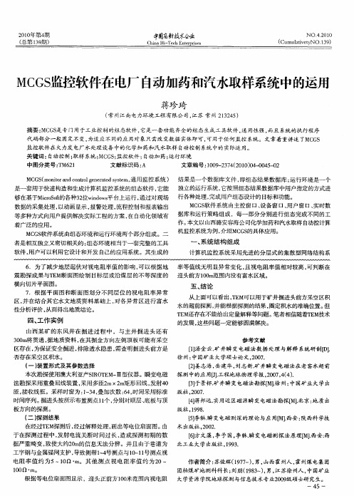 MCGS监控软件在电厂自动加药和汽水取样系统中的运用