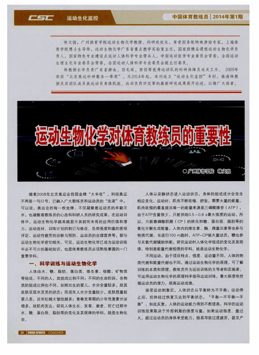 运动生物化学对体育教练员的重要性