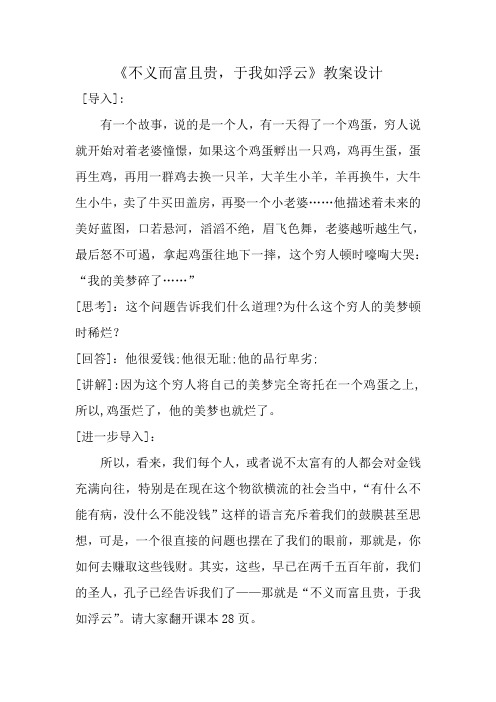 人教版高中语文选修“先秦诸子选读”第一单元第5课《不义而富且贵 于我如浮云》优秀设计(7页)