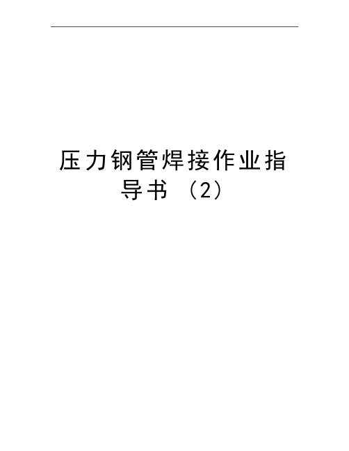 最新压力钢管焊接作业指导书 (2)