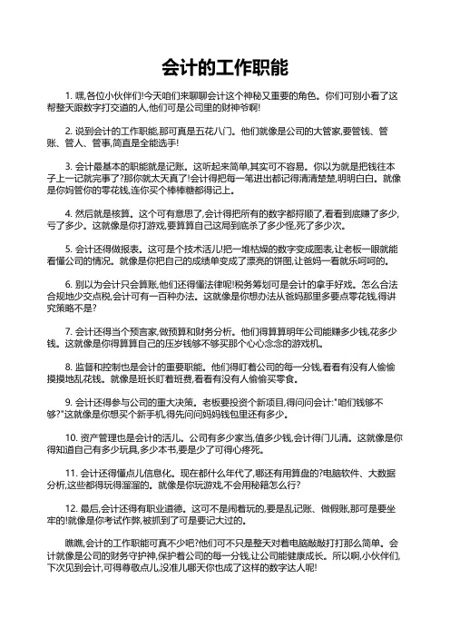 会计的工作职能