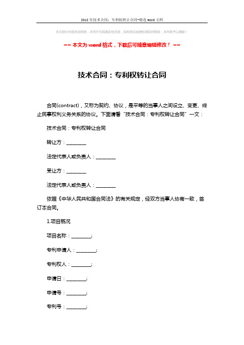 2018年技术合同：专利权转让合同-精选word文档 (5页)