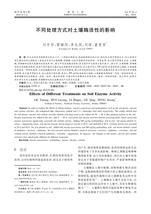 不同处理方式对土壤酶活性的影响