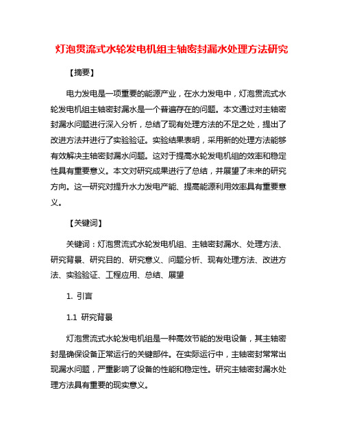 灯泡贯流式水轮发电机组主轴密封漏水处理方法研究