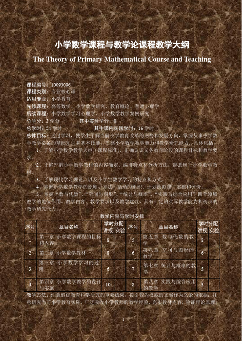 《小学数学教材教法》课程教学大纲