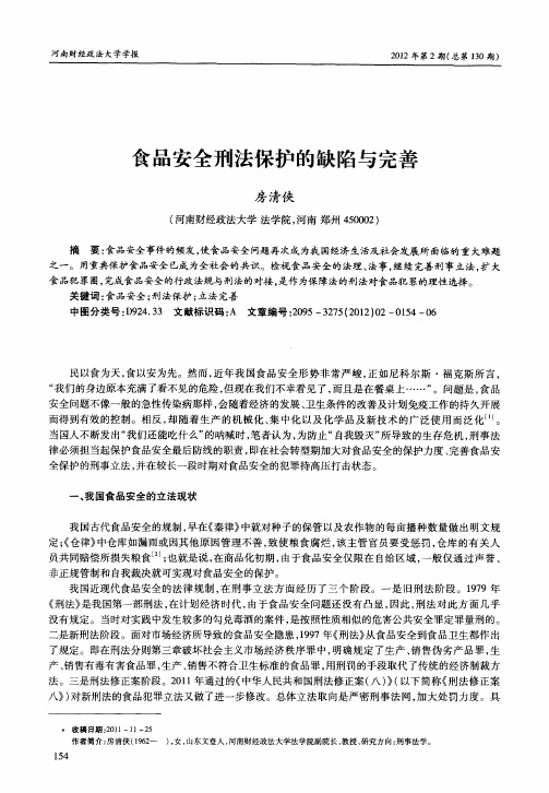 食品安全刑法保护的缺陷与完善