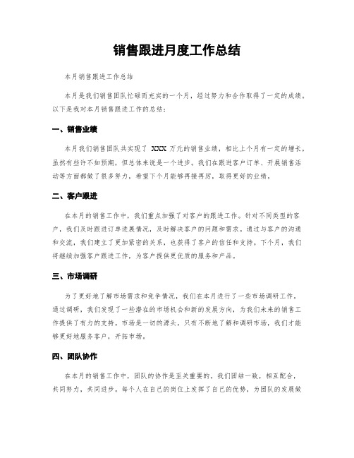 销售跟进月度工作总结