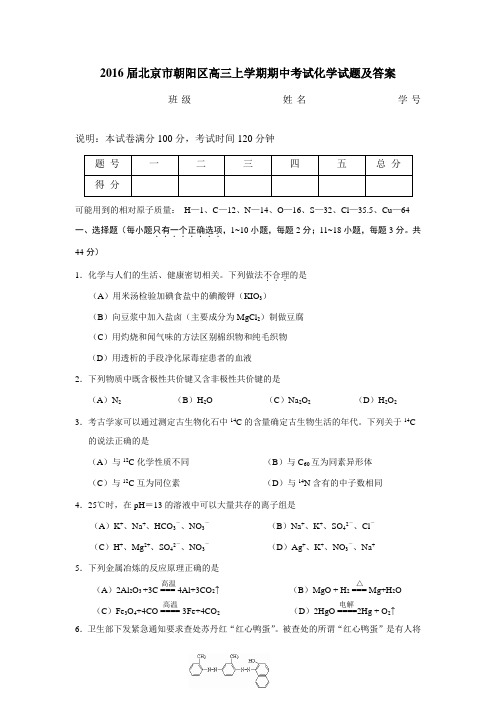 北京市朝阳区重点高中校2015-2016学年度第一学期期中测试 高三化学试卷 答案及评分标准